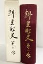 【非売品/限定1200部発行】斜里町史（第2巻）北海道 斜里町役場 昭和45年
