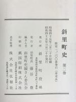 【非売品/限定1200部発行】斜里町史（第2巻）北海道 斜里町役場 昭和45年