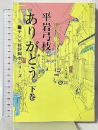 ありがとう 下巻 東京文芸社 平岩 弓枝
