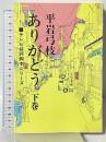 ありがとう 下巻 東京文芸社 平岩 弓枝