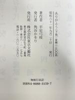 ありがとう 下巻 東京文芸社 平岩 弓枝