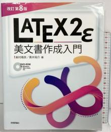 [改訂第8版]LaTeX2ε美文書作成入門 技術評論社 奥村晴彦