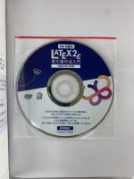[改訂第8版]LaTeX2ε美文書作成入門 技術評論社 奥村晴彦