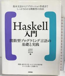 Haskell入門 関数型プログラミング言語の基礎と実践 技術評論社 本間 雅洋