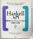Haskell入門 関数型プログラミング言語の基礎と実践 技術評論社 本間 雅洋