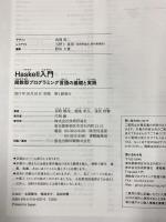 Haskell入門 関数型プログラミング言語の基礎と実践 技術評論社 本間 雅洋