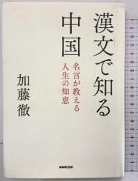 漢文で知る中国: 名言が教える人生の知恵 NHK出版 加藤 徹