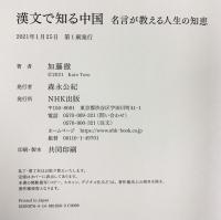 漢文で知る中国: 名言が教える人生の知恵 NHK出版 加藤 徹