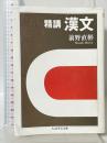 精講 漢文 (ちくま学芸文庫) 筑摩書房 前野 直彬