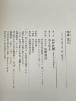 精講 漢文 (ちくま学芸文庫) 筑摩書房 前野 直彬