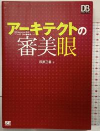 アーキテクトの審美眼 (DB Magazine SELECTION) 翔泳社 萩原 正義