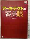 アーキテクトの審美眼 (DB Magazine SELECTION) 翔泳社 萩原 正義