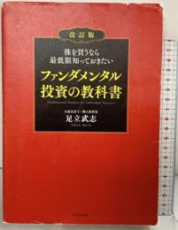 株を買うなら最低限知っておきたい ファンダメンタル投資の教科書 改訂版 ダイヤモンド社 足立 武志