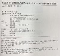 株を買うなら最低限知っておきたい ファンダメンタル投資の教科書 改訂版 ダイヤモンド社 足立 武志