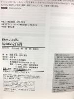 初版 基本からしっかり学ぶ Symfony2入門 技術評論社 後藤 秀宣