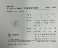 世界のすまい6000年 1 (建築の絵本) 彰国社 ノーバート ショウナワー