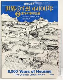 世界のすまい6000年 (2) (建築の絵本) 彰国社 ノーバート ショウナワー