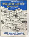 世界のすまい6000年 (2) (建築の絵本) 彰国社 ノーバート ショウナワー