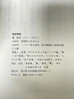 不明の花: 塔和子詩集 海風社 塔 和子