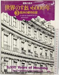 世界のすまい6000年 3 (建築の絵本)