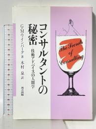 コンサルタントの秘密: 技術アドバイスの人間学 共立出版 木村 泉