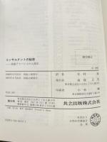コンサルタントの秘密: 技術アドバイスの人間学 共立出版 木村 泉