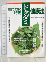 家庭でできる特効ドクダミ健康法 高橋書店