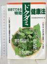 家庭でできる特効ドクダミ健康法 高橋書店