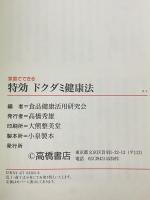 家庭でできる特効ドクダミ健康法 高橋書店