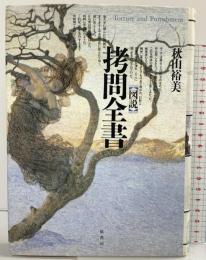 図説拷問全書 原書房 秋山 裕美