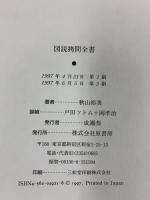 図説拷問全書 原書房 秋山 裕美