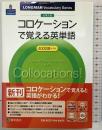 コロケ-ションで覚える英単語 (LONGMAN Vocabulary Series) 桐原書店