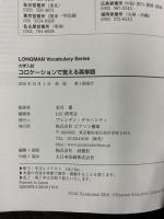 コロケ-ションで覚える英単語 (LONGMAN Vocabulary Series) 桐原書店