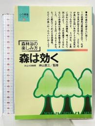 森は効く 新装版: 森林浴の楽しみ方 (心の健康シリーズ 1) 五柳書院