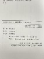 森は効く 新装版: 森林浴の楽しみ方 (心の健康シリーズ 1) 五柳書院