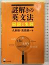 謎解きの英文法 冠詞と名詞 くろしお出版 久野 すすむ