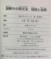 謎解きの英文法 冠詞と名詞 くろしお出版 久野 すすむ