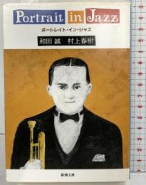 ポートレイト・イン・ジャズ 新潮社 和田 誠