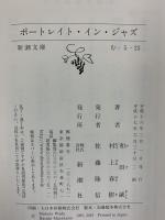 ポートレイト・イン・ジャズ 新潮社 和田 誠