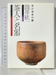 茶人と名器 (茶の湯案内シリーズ 14) 主婦の友社 筒井 紘一