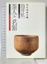茶人と名器 (茶の湯案内シリーズ 14) 主婦の友社 筒井 紘一