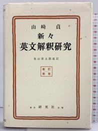 新々英文解釈研究（復刻版） 研究社 山崎 貞