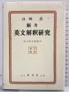 新々英文解釈研究（復刻版） 研究社 山崎 貞