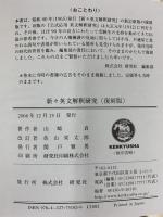 新々英文解釈研究（復刻版） 研究社 山崎 貞