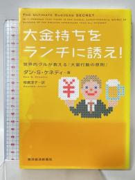 大金持ちをランチに誘え! 世界的グルが教える「大量行動の原則」 東洋経済新報社 ダン・ケネディ
