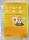 大金持ちをランチに誘え! 世界的グルが教える「大量行動の原則」 東洋経済新報社 ダン・ケネディ