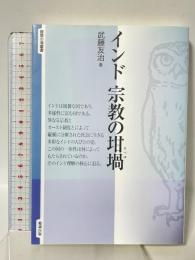 インド 宗教の坩堝 (智慧の海叢書) 勉誠出版 武藤友治