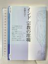 インド 宗教の坩堝 (智慧の海叢書) 勉誠出版 武藤友治