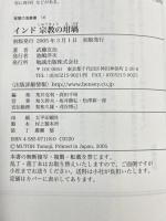 インド 宗教の坩堝 (智慧の海叢書) 勉誠出版 武藤友治