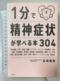 1分で精神症状が学べる本304 KADOKAWA 松崎 朝樹